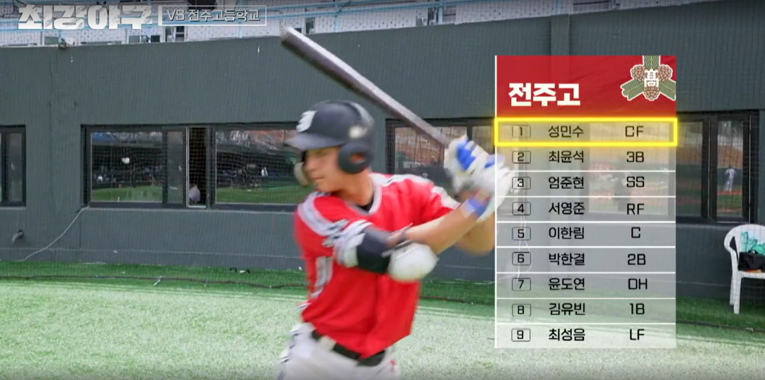 최강야구 시즌3 전주고전 - 전주고 선발 라인업