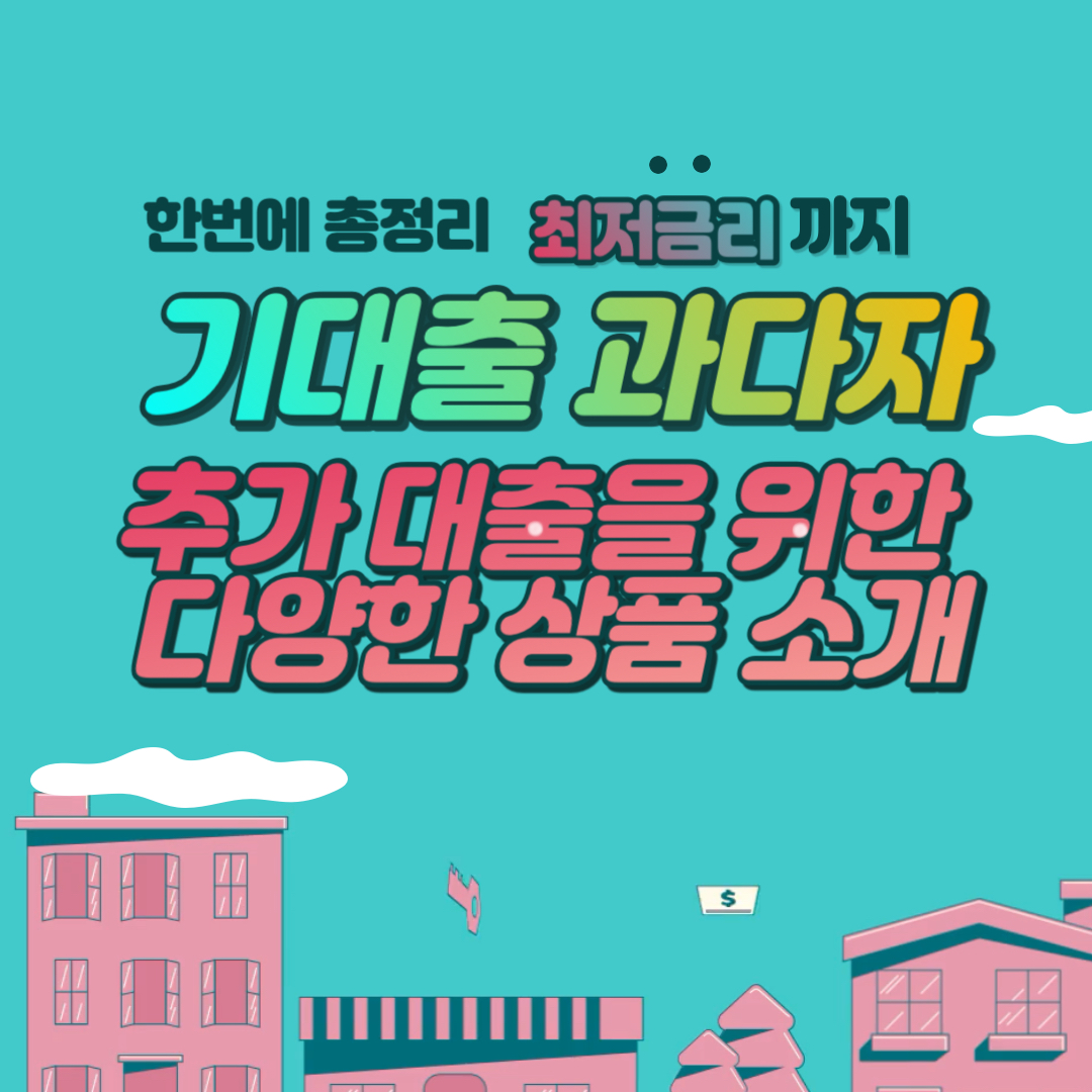 기대출 과다자에게 추가 대출을 위한 다양한 상품 소개