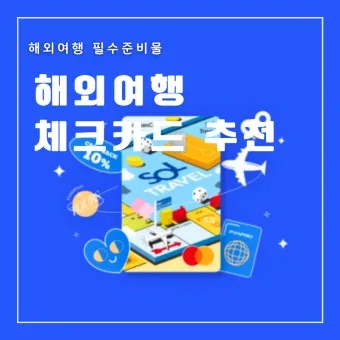 신한 쏠트래블 체크카드 혜택 정보 알아보기해외결제 라운지 환전 혜택 한눈에_17