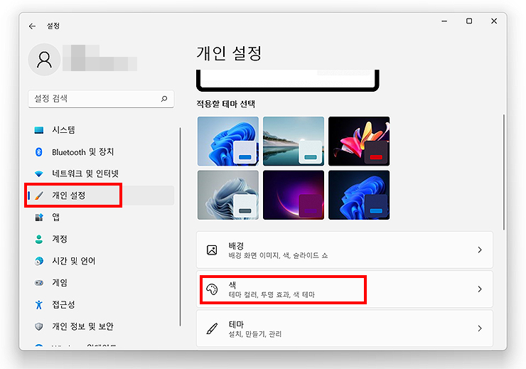 윈도우11-설정-실행-및-색-메뉴-선택-장면