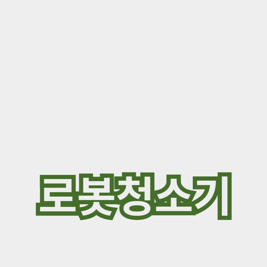 로봇 청소기의 장단점 분석