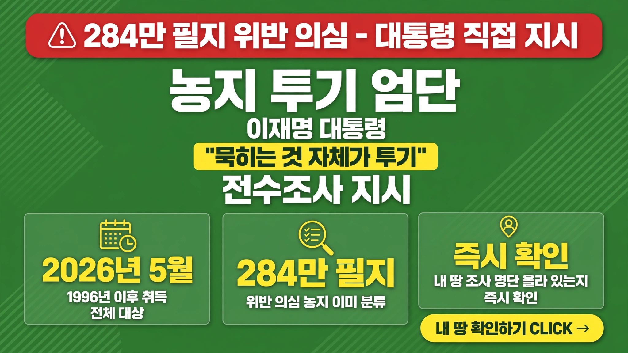 농지 투기 엄단 이재명 대통령 묵히는 것 자체가 투기 전수조사 지시 2026년 5월 1996년 이후 취득 전체 대상 위반 의심 농지 284만 필지