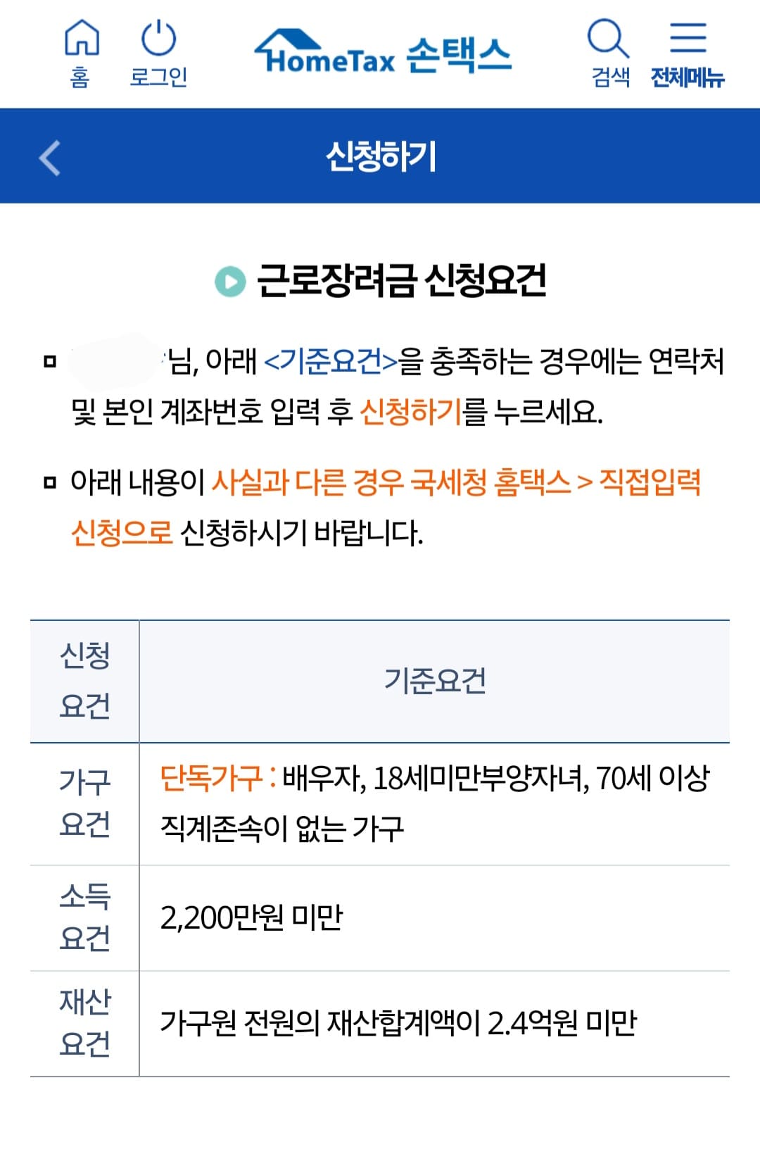 손택스-근로장려금-신청방법-안내-그러면-신청요건-화면이-뜨고,-페이지를-아래로-내리면