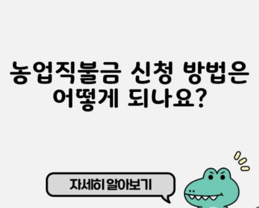 2025년 농업 직불금 지급시기 지급방법 부정수급 총정리