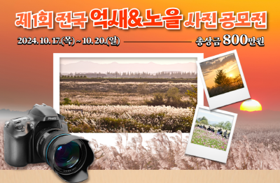제1회-전국-억새&노을-사진-공모전