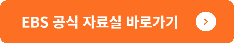 EBS 공식 자료실 바로가기