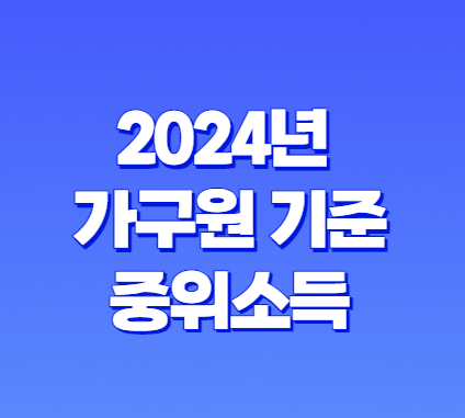 2024년 가구원수 기준 중위소득