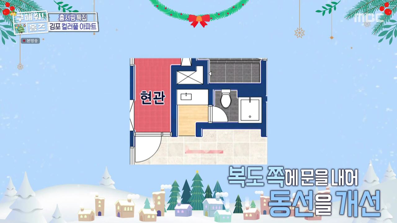 구해줘홈즈 김포시 고촌읍 메리 컬러스마스 아파트 APT 인테리어 리모델링 파도파도 홈서핑 성탄 특집 소개