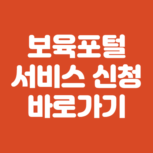 서울시 보육포털서비스