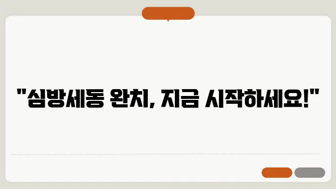 심방세동 증상 시술 방법 원인 총정리