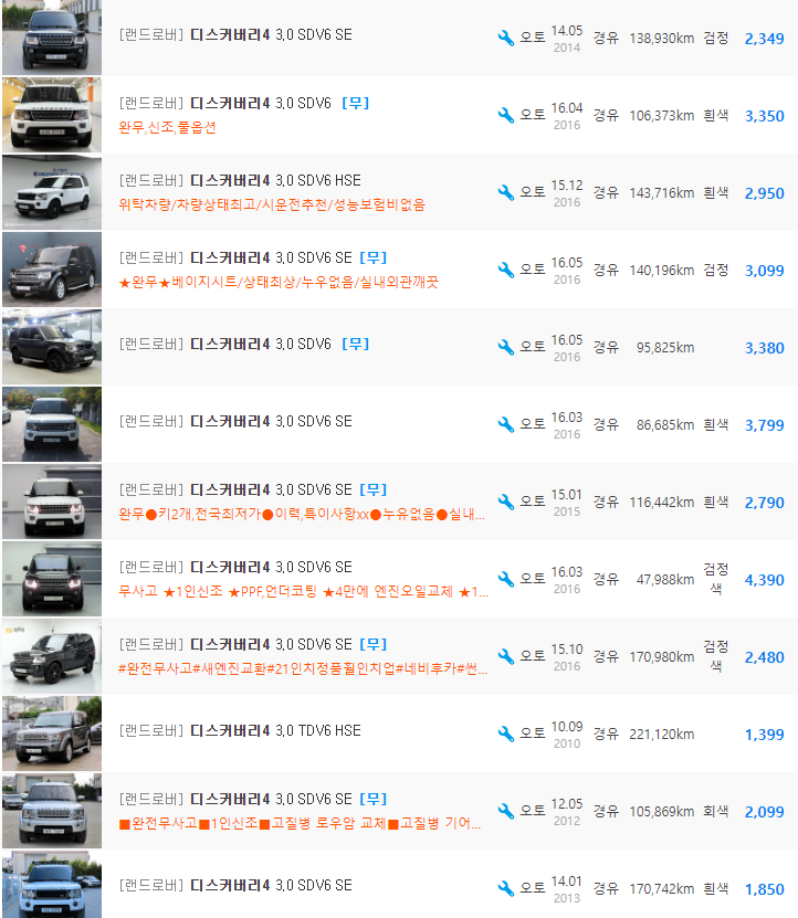 랜드로버 디스커버리4 등급 중고차 가격 : 980만원 ~ 5,300만원