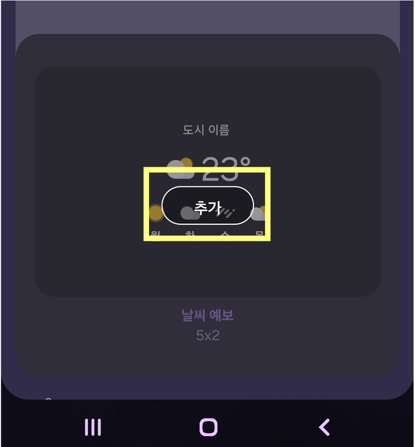 방법 6: '추가' 버튼 눌러서 위젯 설치하기