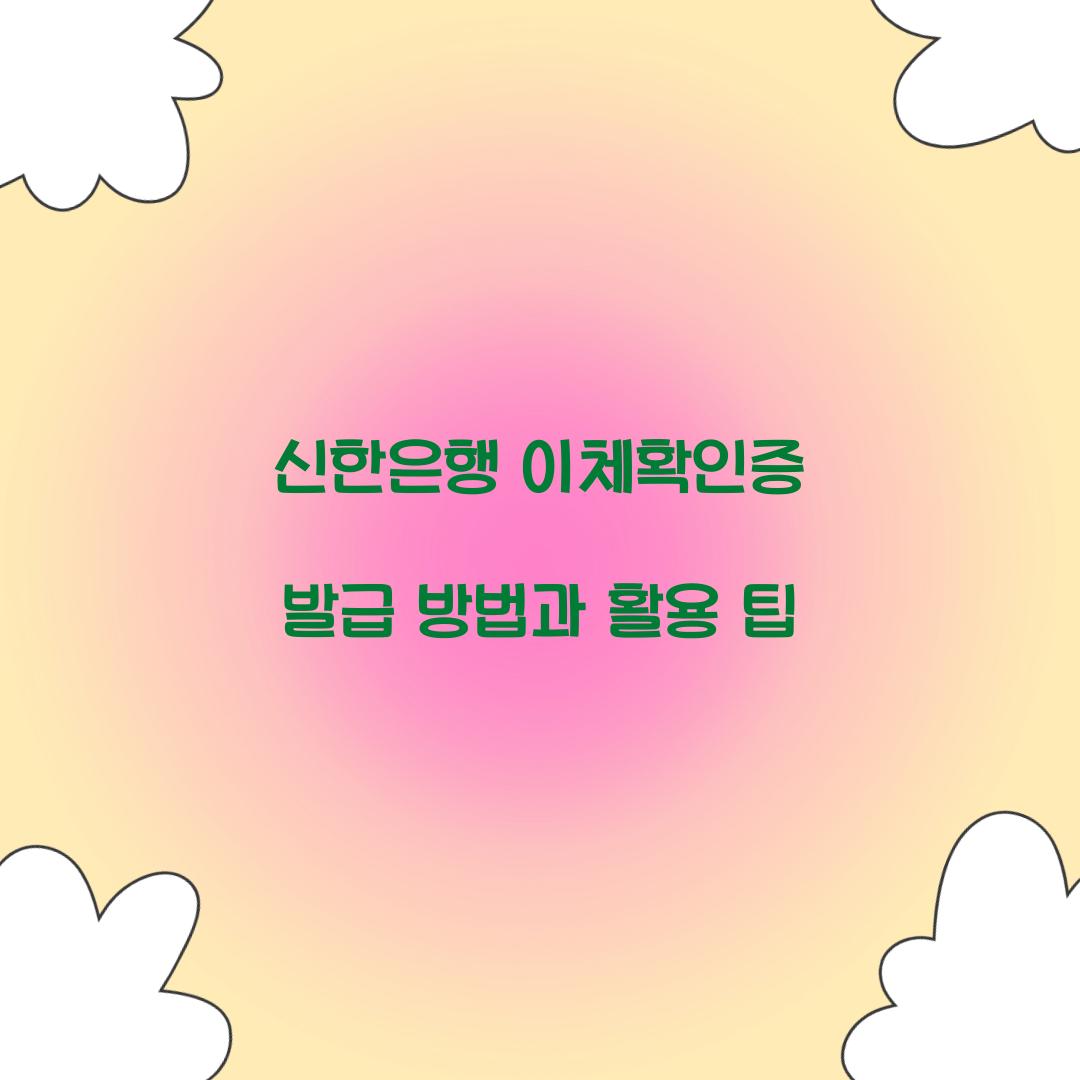 신한은행 이체확인증 발급