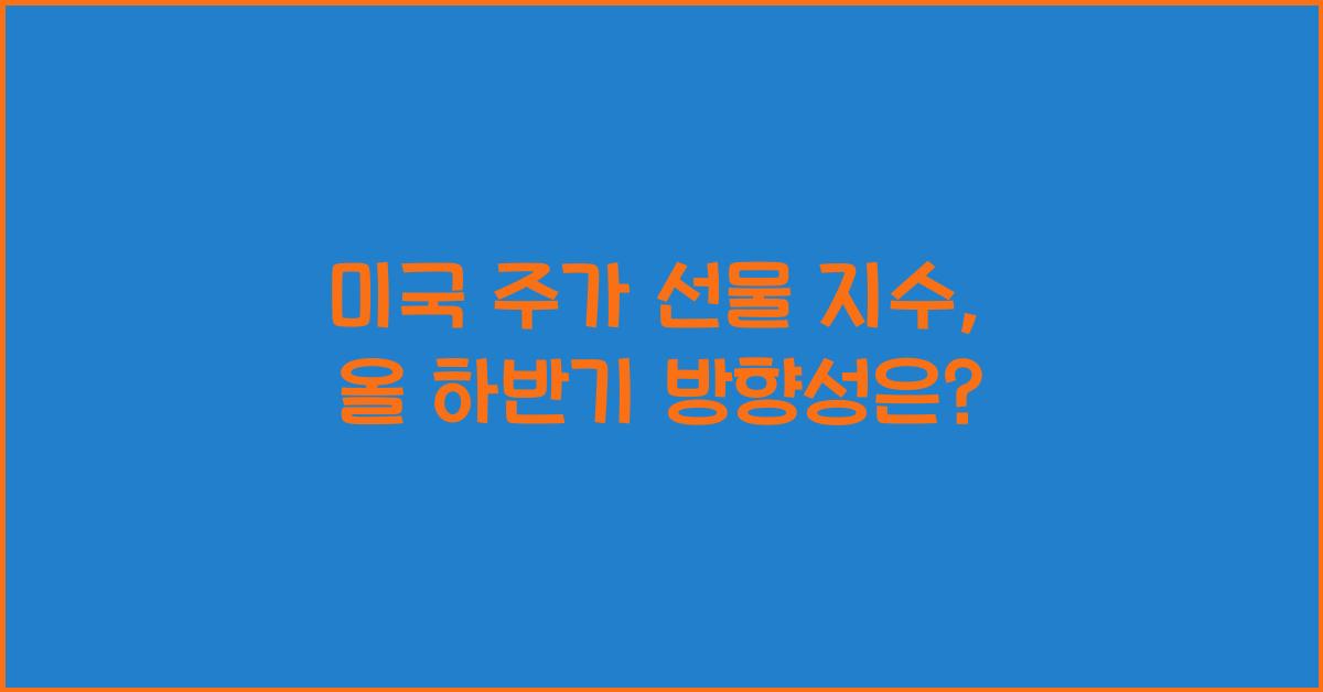 미국 주가 선물 지수