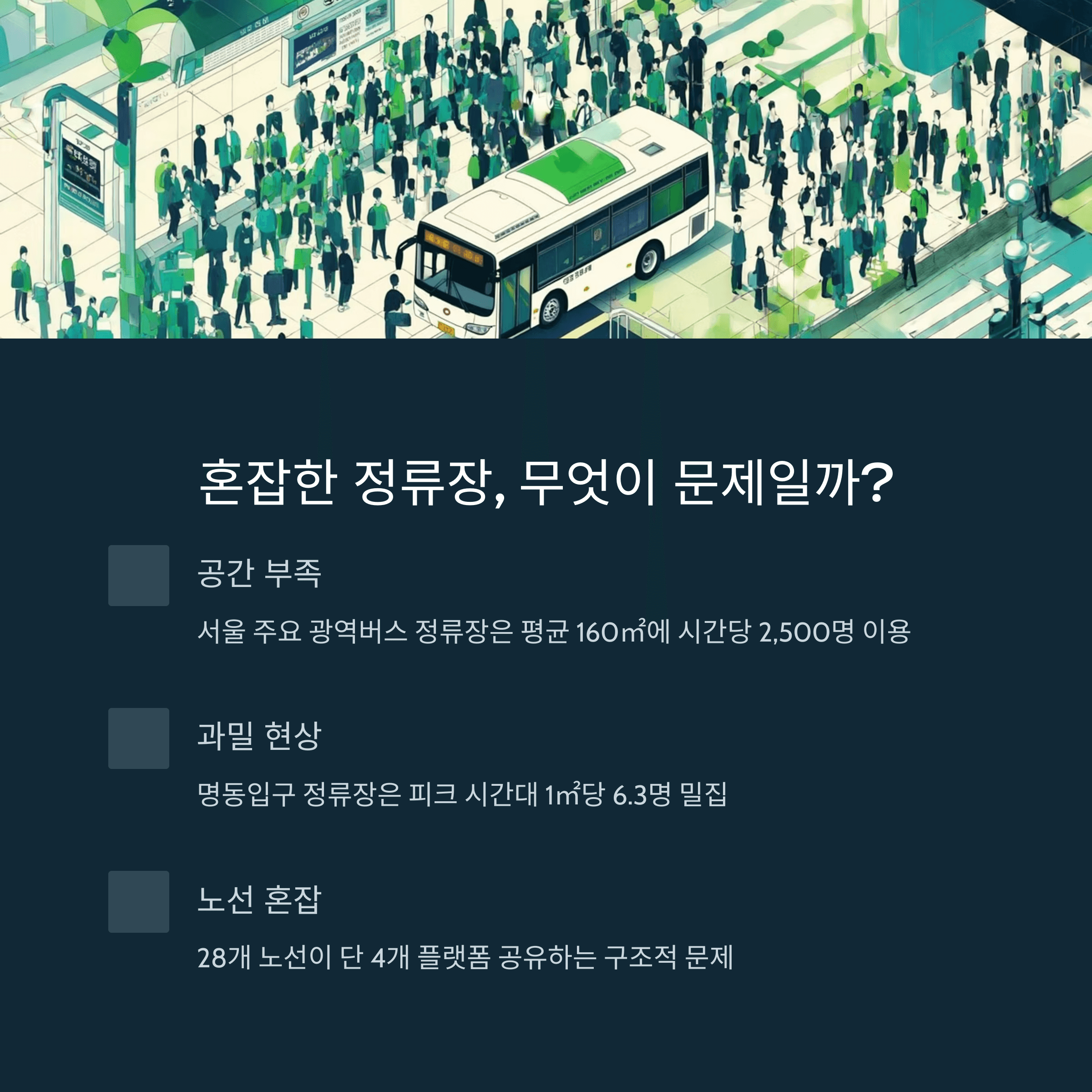 버스 정류장 줄서기 문화 혁신 방안