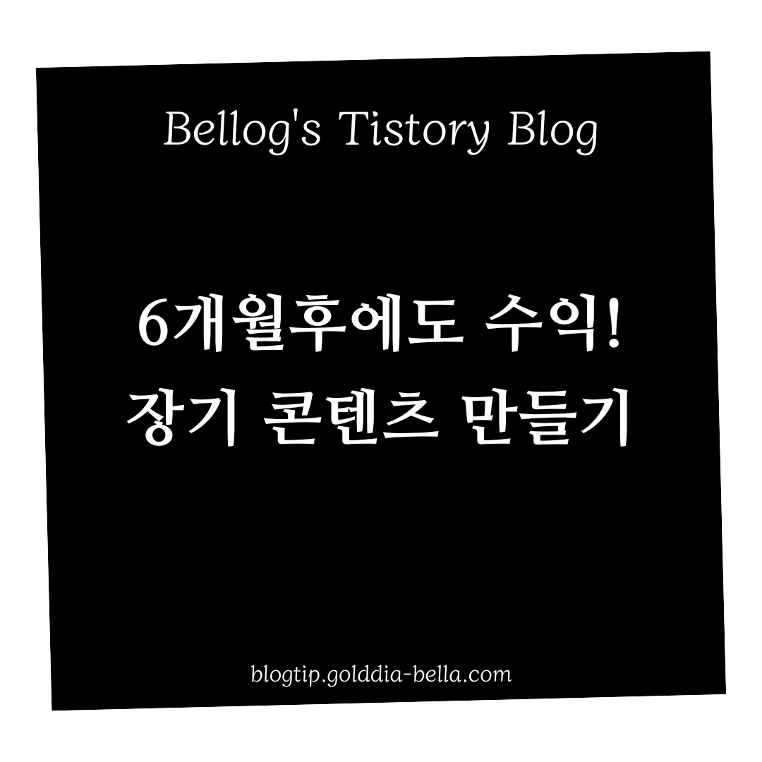 6개월후에도 수익내는 장기콘텐츠 만드는 법