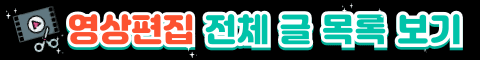 영상편집 글목록