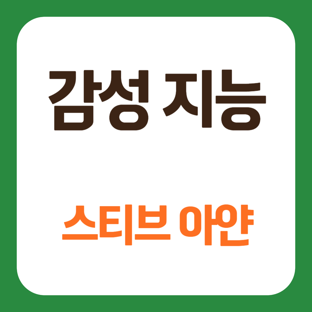 스티브 아얀 감성 지능 인지 발달 시사점