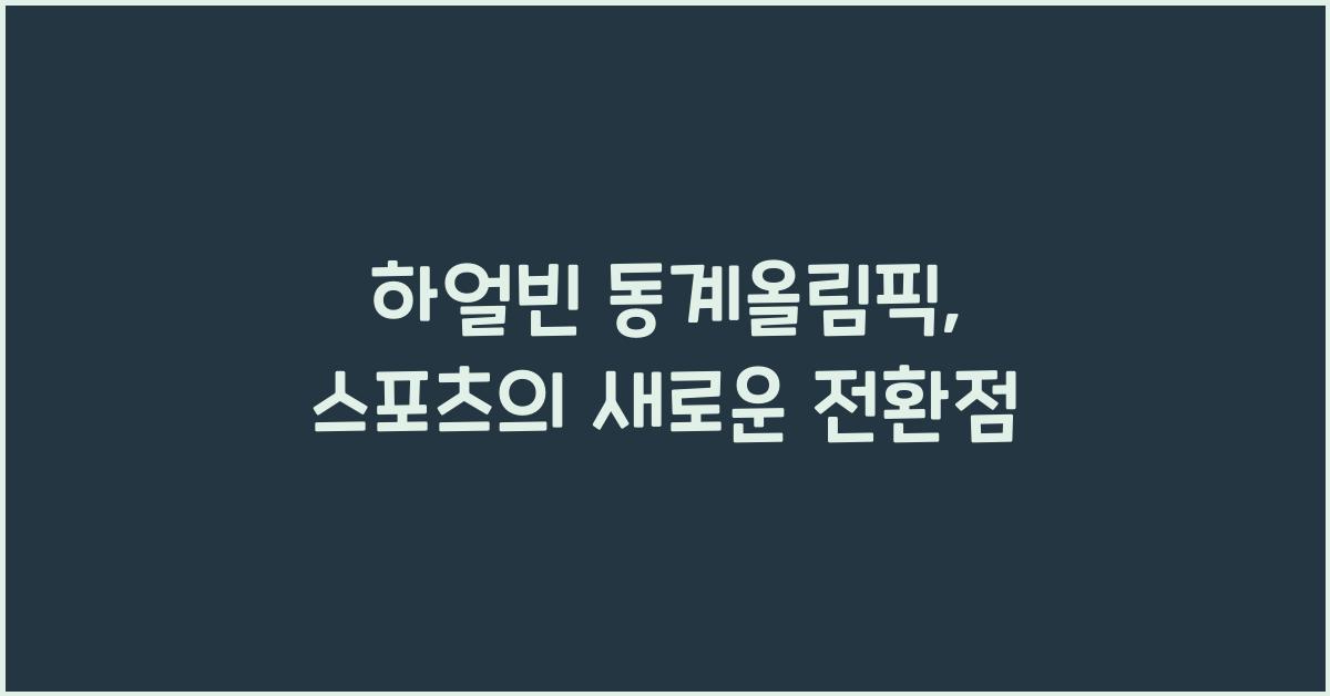 하얼빈 동계올림픽