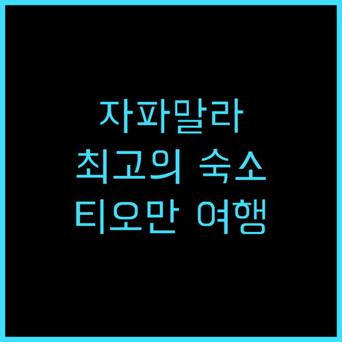 자파말라 리조트 - 바이 삼마디 추천..