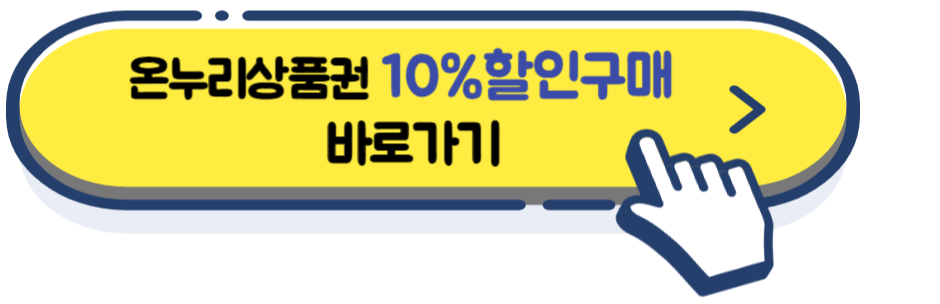 온누리상품권 10%할인, 충전식카드형