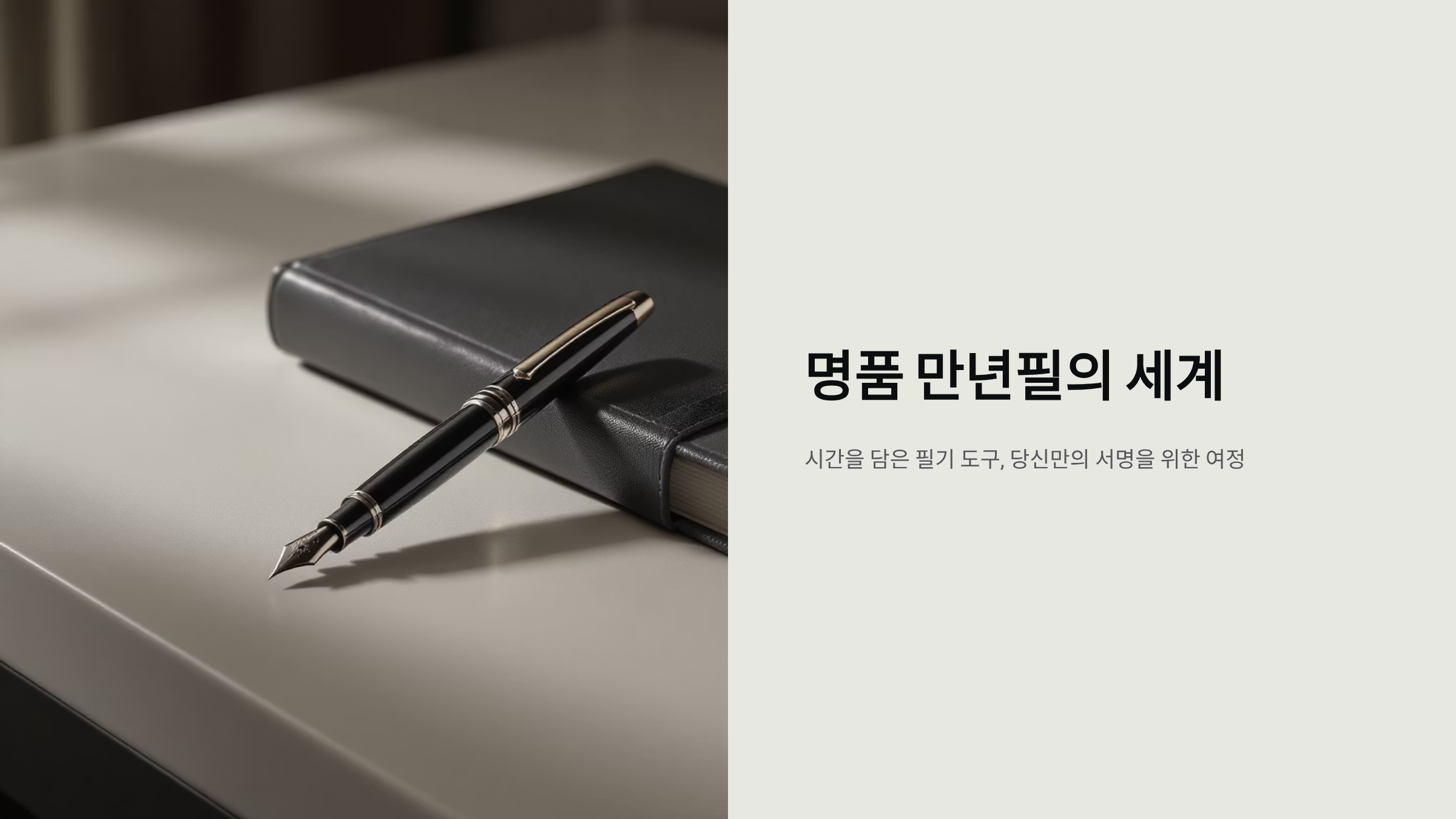 명품 만년필 입문자를 위한 선택 가이드