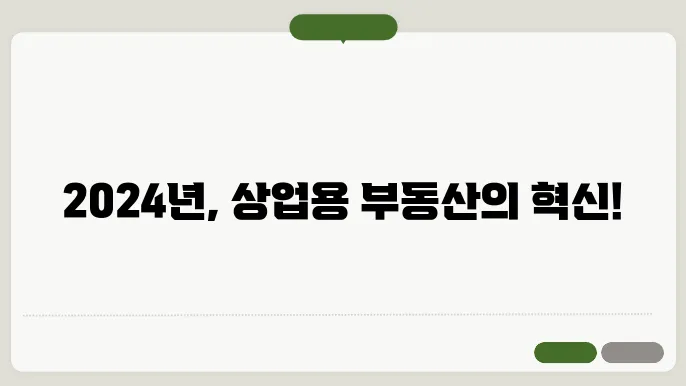 2024년 상업용 부동산 시장의 변화