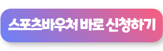 운동지원금 2025 07