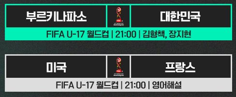 U-17 월드컵 중계 일정