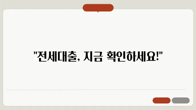 쏠편한 전세대출, 조건과 서류 준비 안내