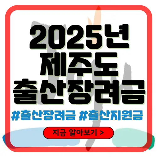 2025년 제주도 출산장려금