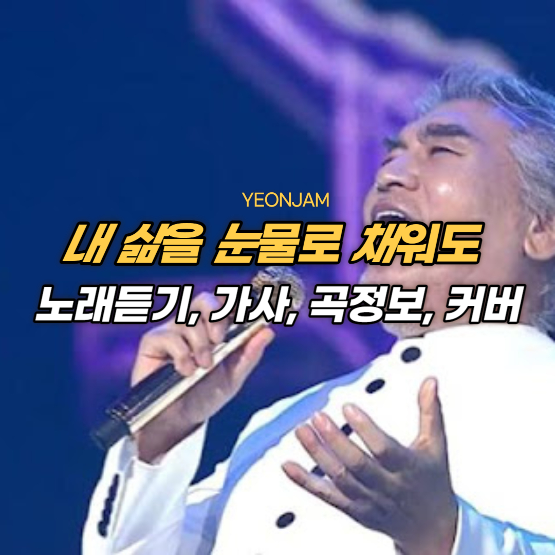 내 삶을 눈물로 채워도