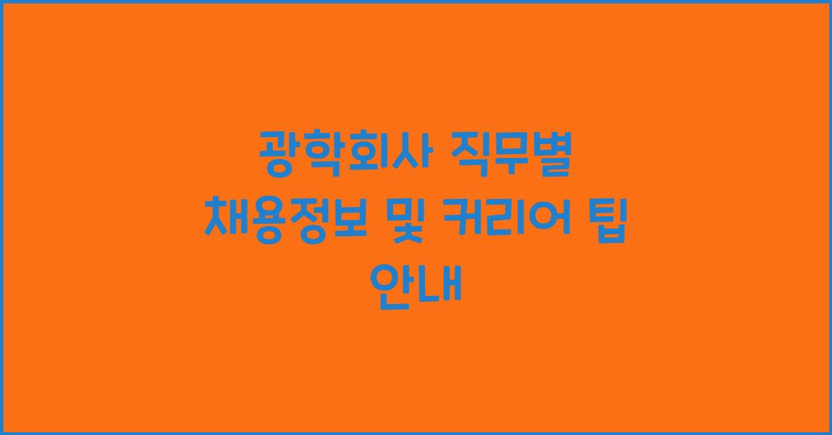 광학회사