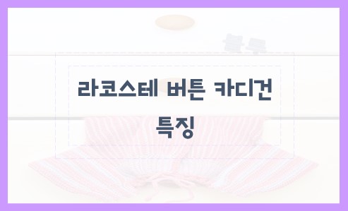 라코스테 버튼 카디건 특징