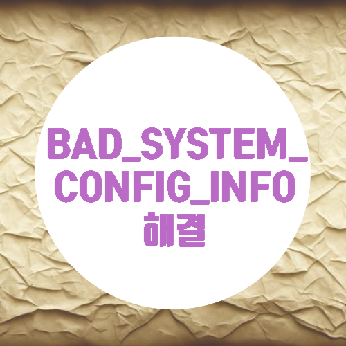 BAD_SYSTEM_CONFIG_INFO 간단 해결 방법
