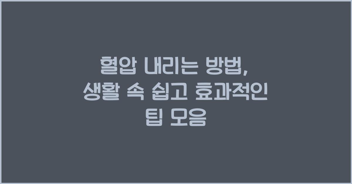 혈압 내리는 방법