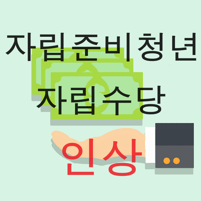 자립준비청년 자립수당 인상