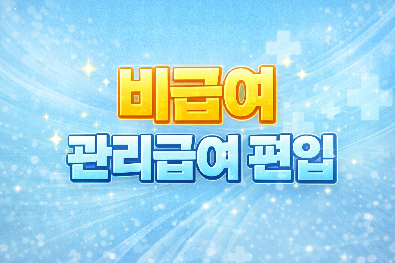 비급여 항목 관리급여로 편입, 의료비 부담 개선 방향