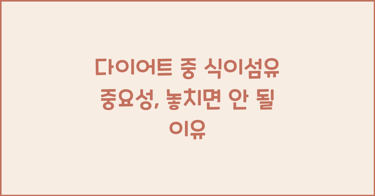 다이어트 중 식이섬유 중요성