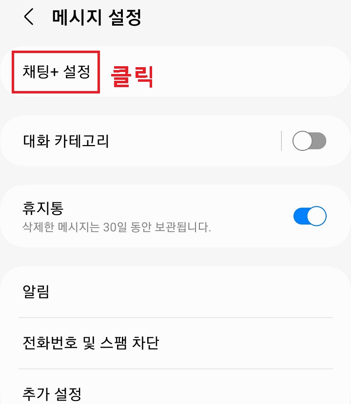 채팅 플러스 설정 메뉴 클릭함