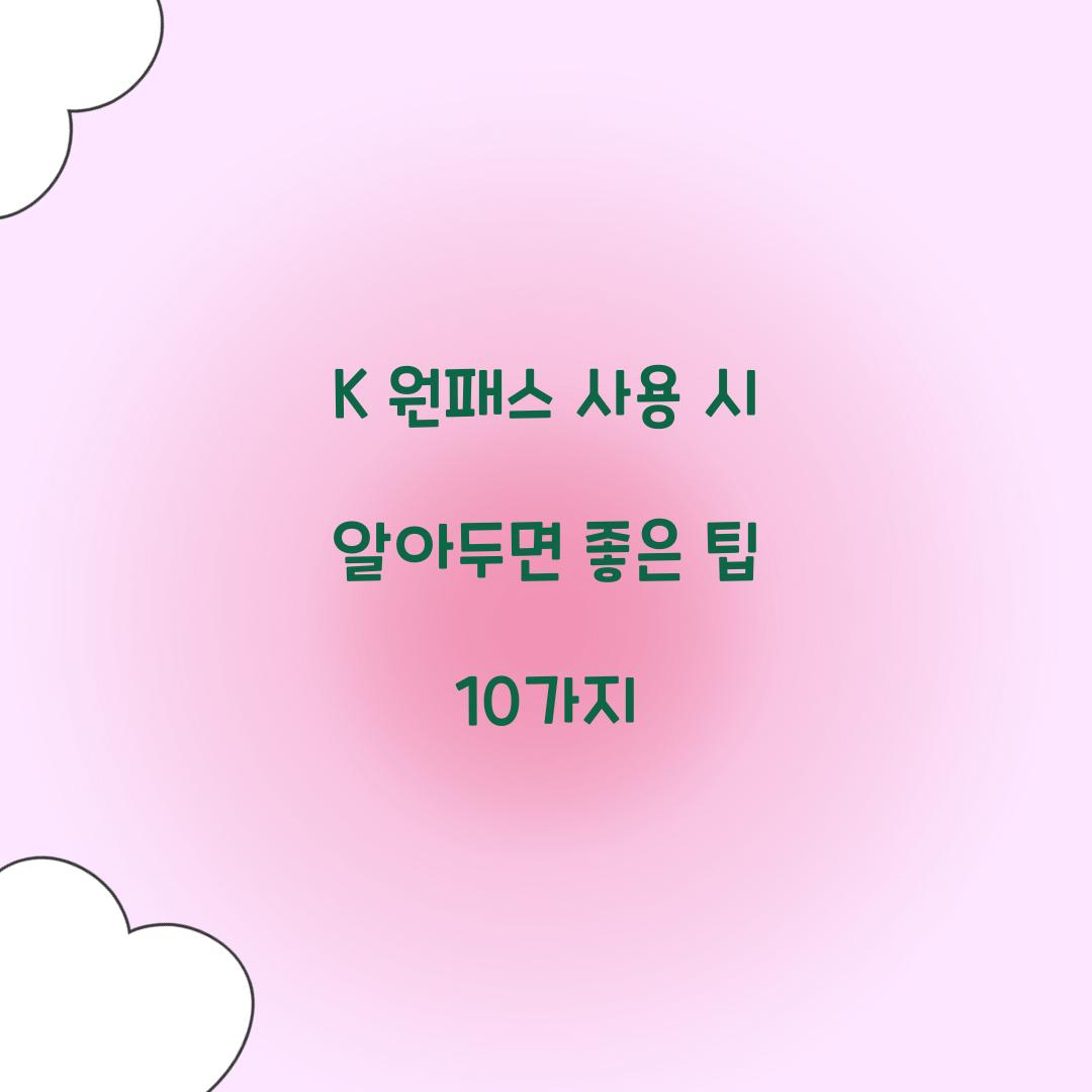 K 원패스 사용 시 알아두면 좋은 팁 10가지