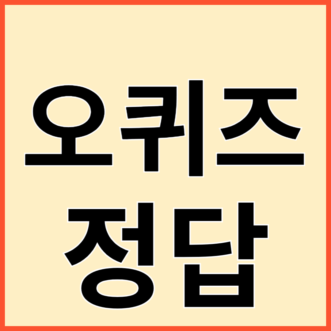 오퀴즈 정답 (9월 19일)