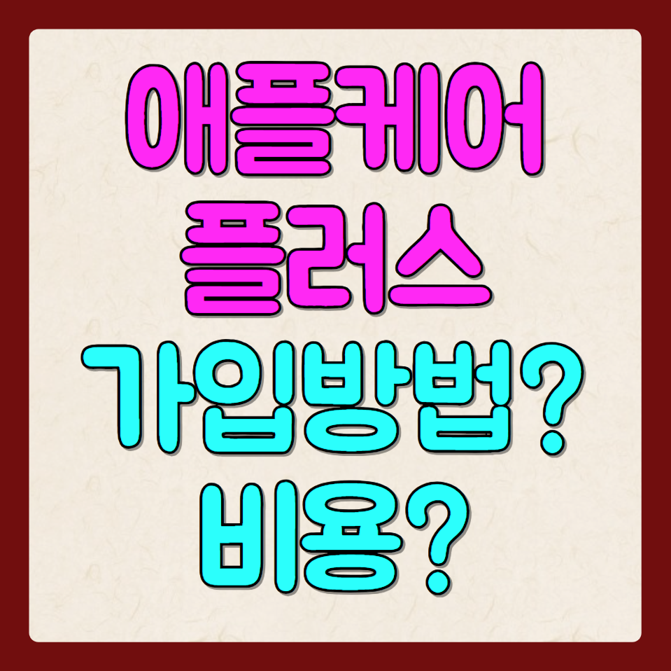 애플케어플러스 가입 비용 및 리퍼 가격