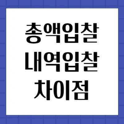 총액입찰_내역입찰_차이점