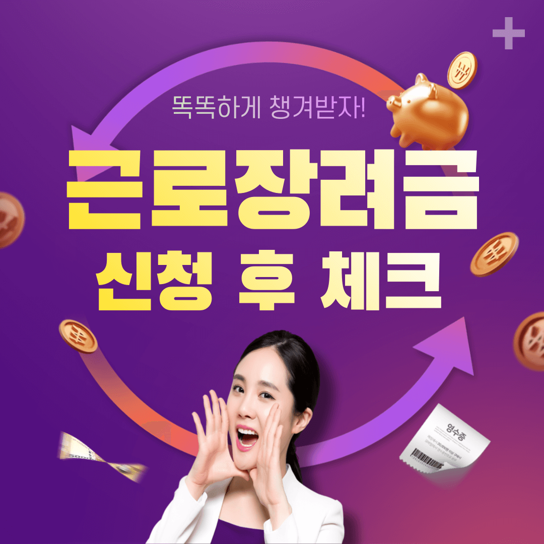 근로장려금 신청 후 확인해야 할 사항