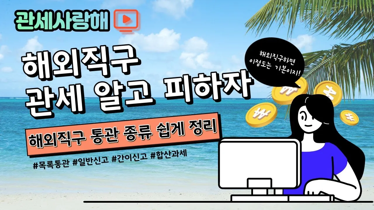 해외직구 관세 기준 산기_8
