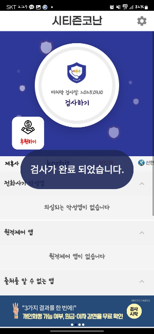 보이스피싱 예방 시티즌코난 앱 다운로드 및 사용방법