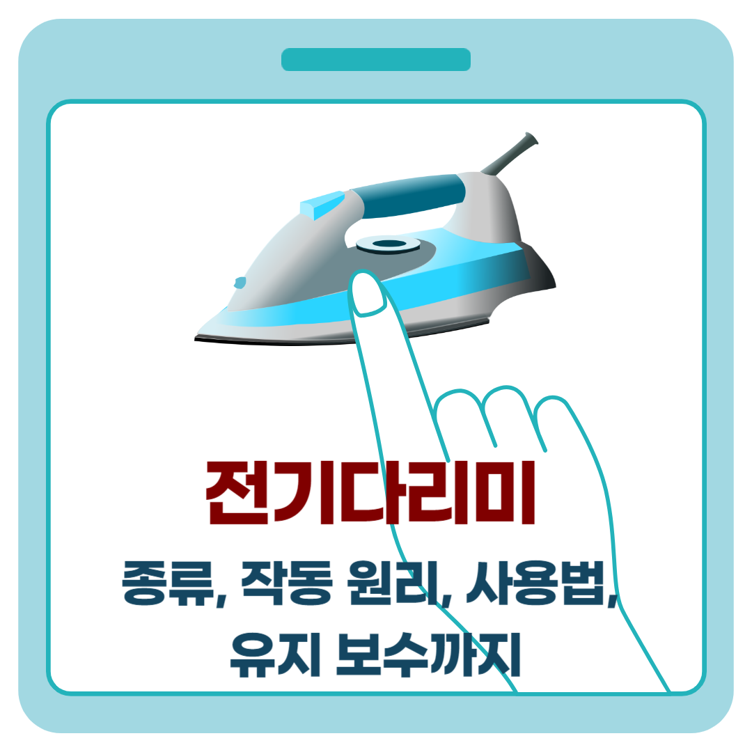 전기다리미: 종류, 작동 원리, 사용법, 유지 보수까지