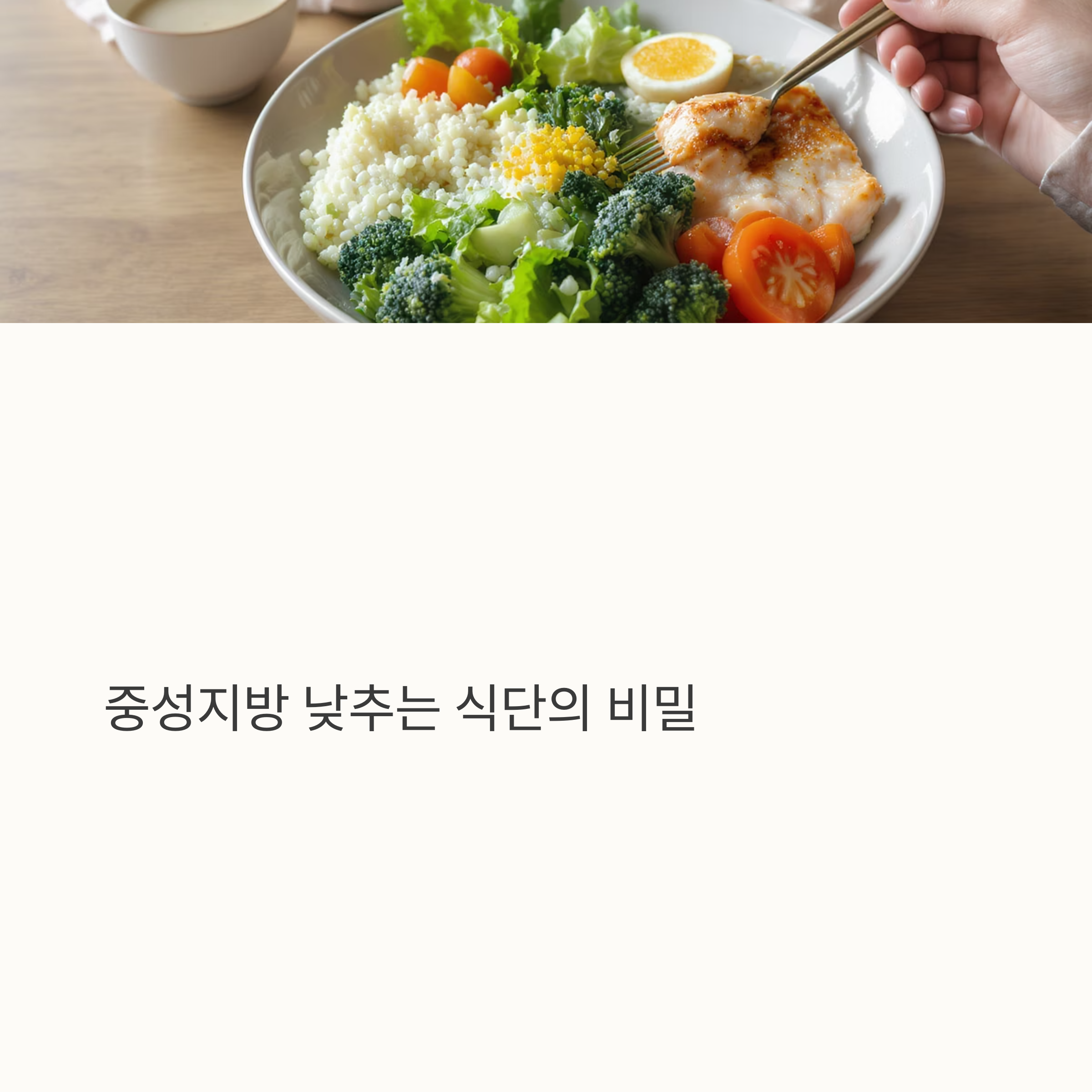 중성지방 낮추는 식단, 매일 실천 가능한 식단표 대공개