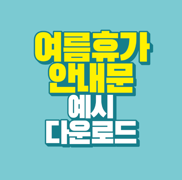 썸네일-여름휴가-안내문-예시-다운로드